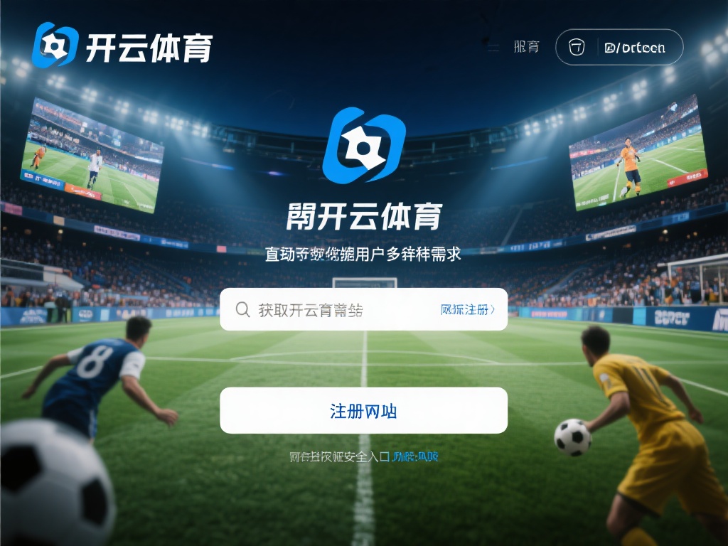 开云体育是一个集赛事直播、数据分析和用户互动于一体